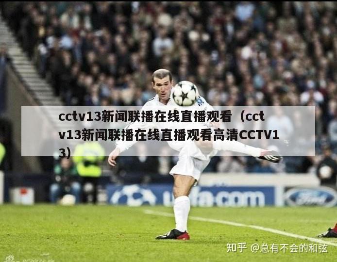 cctv13新闻联播在线直播观看（cctv13新闻联播在线直播观看高清CCTV13）