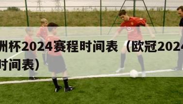 欧洲杯2024赛程时间表（欧冠2024赛程时间表）