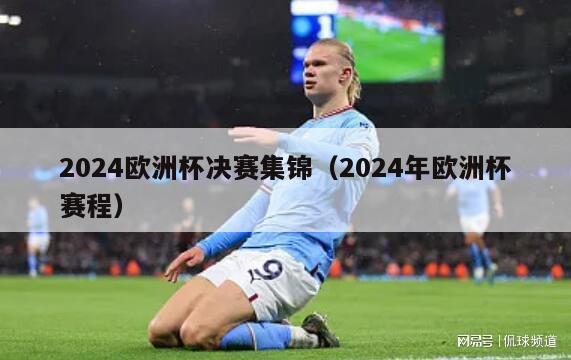 2024欧洲杯决赛集锦（2024年欧洲杯赛程）