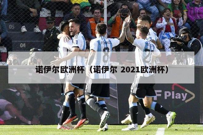 诺伊尔欧洲杯（诺伊尔 2021欧洲杯）