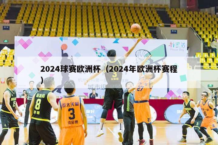 2024球赛欧洲杯（2024年欧洲杯赛程）