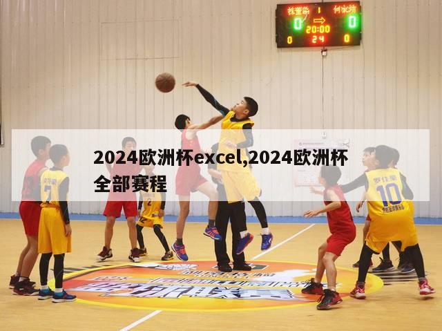 2024欧洲杯excel,2024欧洲杯全部赛程