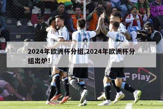 2024年欧洲杯分组,2024年欧洲杯分组出炉!