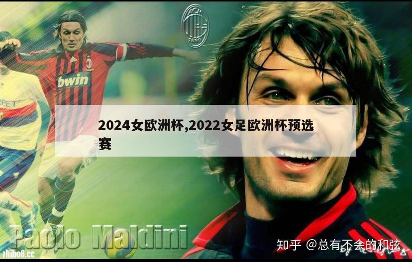 2024女欧洲杯,2022女足欧洲杯预选赛