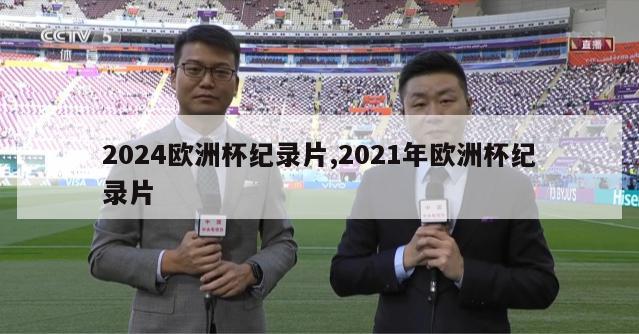 2024欧洲杯纪录片,2021年欧洲杯纪录片