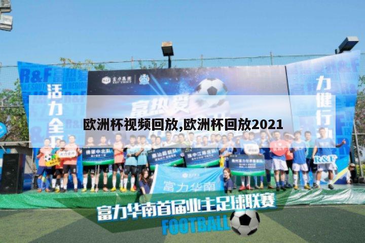 欧洲杯视频回放,欧洲杯回放2021