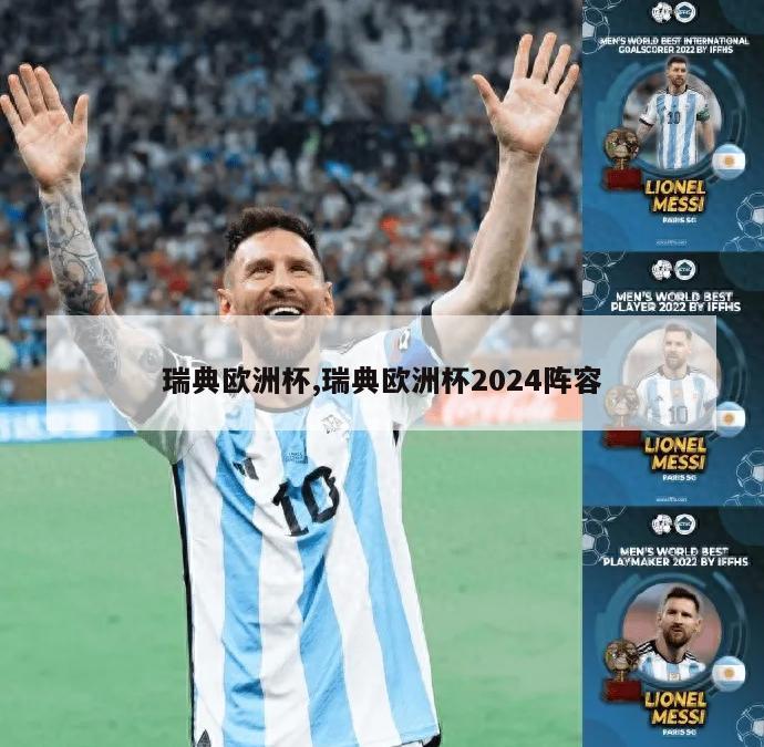 瑞典欧洲杯,瑞典欧洲杯2024阵容