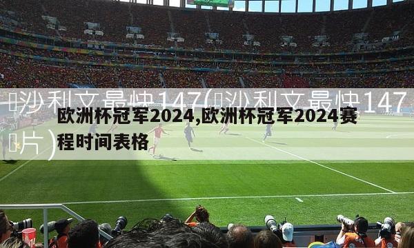 欧洲杯冠军2024,欧洲杯冠军2024赛程时间表格