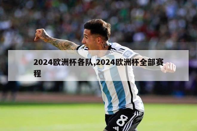 2024欧洲杯各队,2024欧洲杯全部赛程