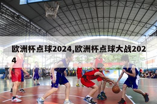 欧洲杯点球2024,欧洲杯点球大战2024