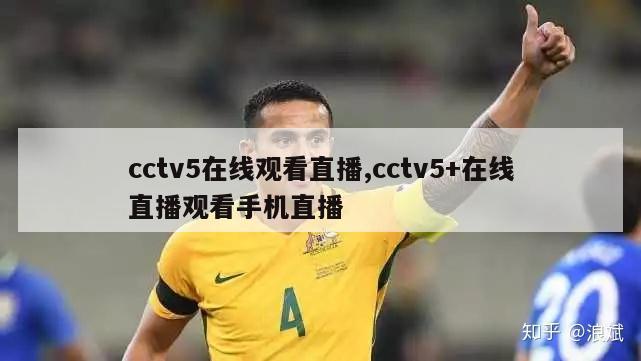 cctv5在线观看直播,cctv5+在线直播观看手机直播