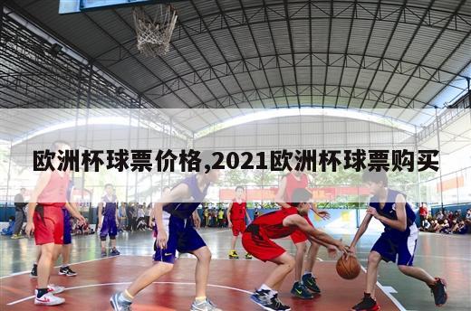 欧洲杯球票价格,2021欧洲杯球票购买