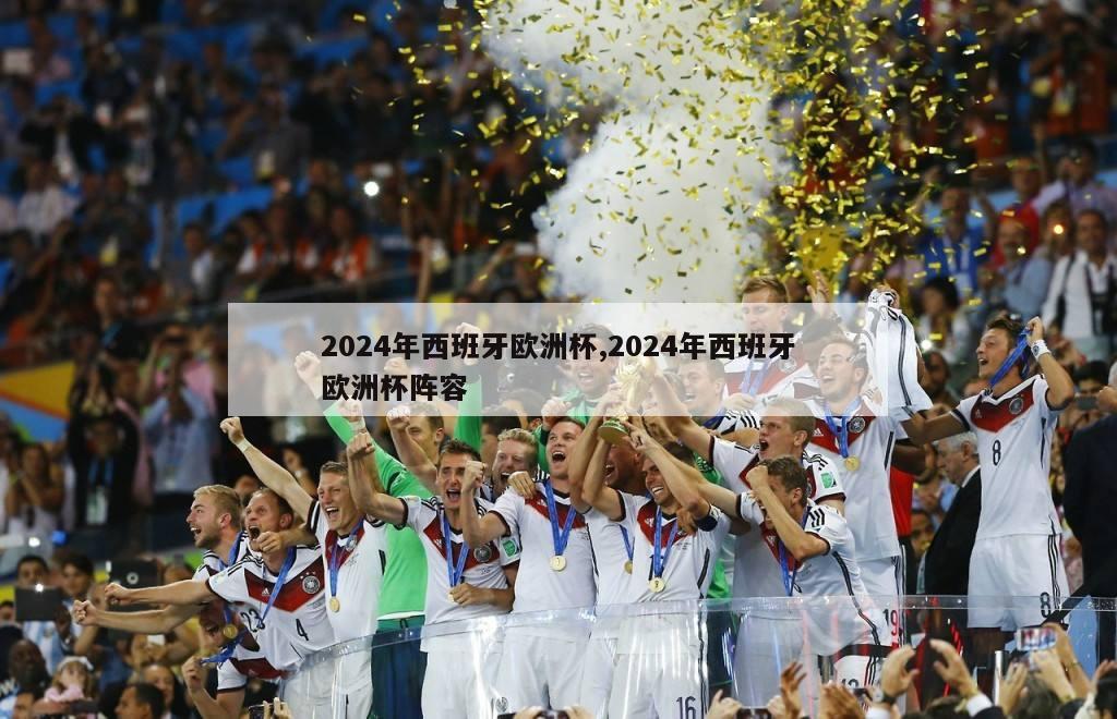 2024年西班牙欧洲杯,2024年西班牙欧洲杯阵容