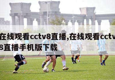 在线观看cctv8直播,在线观看cctv8直播手机版下载