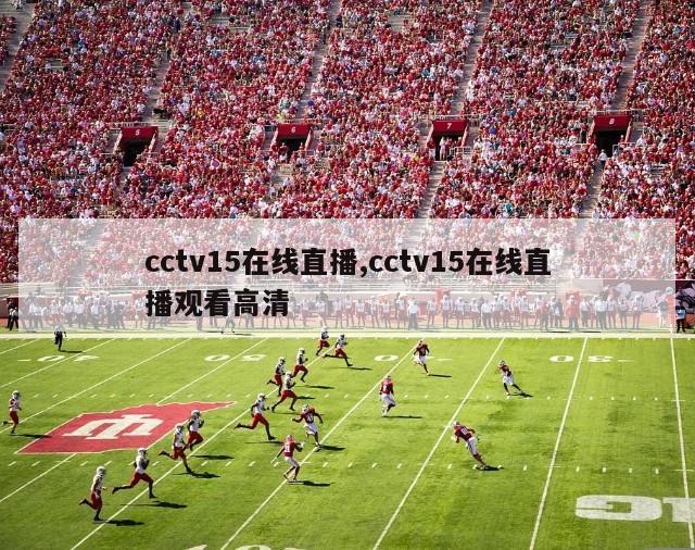 cctv15在线直播,cctv15在线直播观看高清